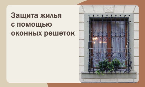 Защита жилья с помощью оконных решеток в Амурске